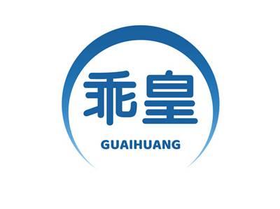 乖皇GUAIHUANG