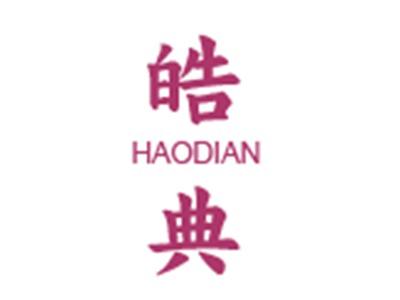 皓典HAODIAN