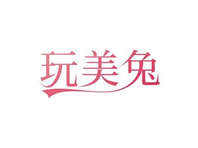 玩美兔