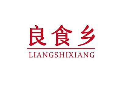良食乡LIANGSHIXIANG