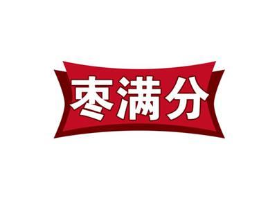 枣满分