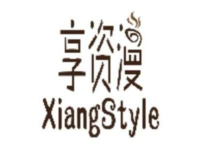 享资漫 XIANGSTYLE