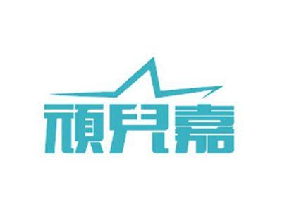 顽儿嘉