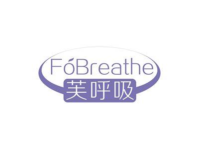芙呼吸FoBreathe