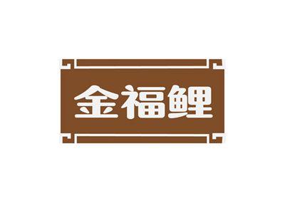 金福鲤
