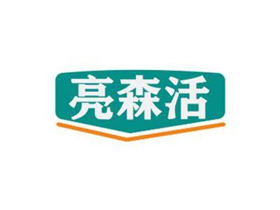 亮森活