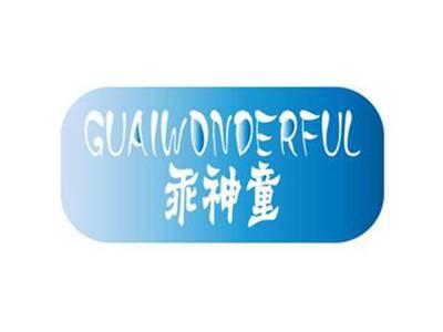 乖神童 GUAIWONDERFUL