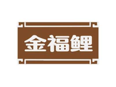 金福鲤