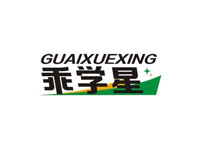乖学星GUAIXUEXING
