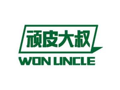 顽皮大叔WON UNCLE