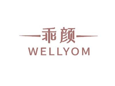 乖颜WELLYOM