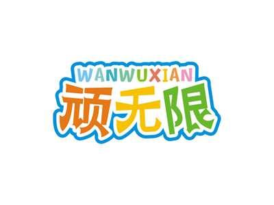 顽无限WANWUXIAN