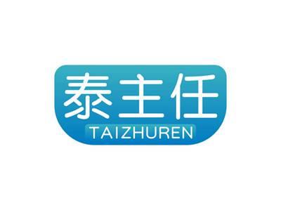 泰主任TAIZHUREN