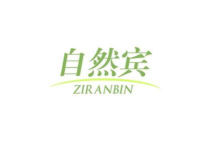 自然宾ZIRANBIN