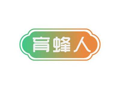 育蜂人