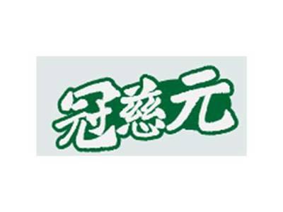 冠慈元