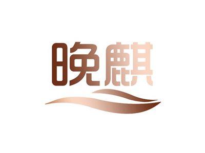 晚麒
