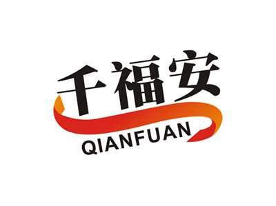 千福安QIANFUAN