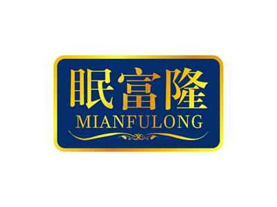 眠富隆MIANFULONG