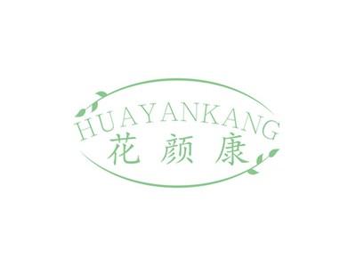 花颜康HUAYANKANG