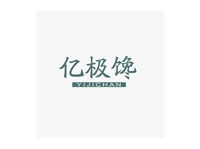亿极馋