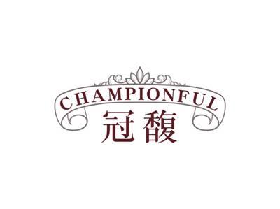 冠馥CHAMPIONFUL