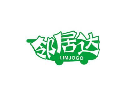 邻居达LIMJOGO