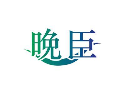 晩臣