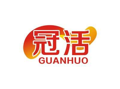 冠活GUANHUO