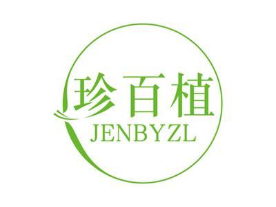 珍百植JENBYZL