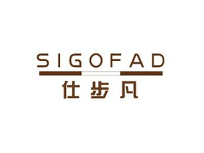 仕步凡SIGOFAD