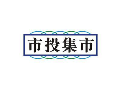 市投集市