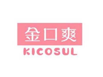 金口爽KICOSUL