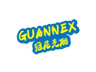 冠尼克斯GUANNEX