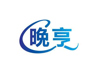 晩亨