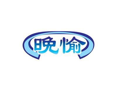 晩愉