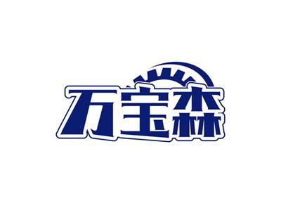 万宝森