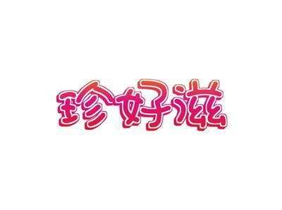珍好滋