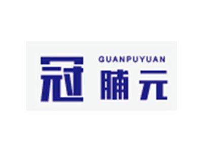 冠脯元GUANPUYUAN