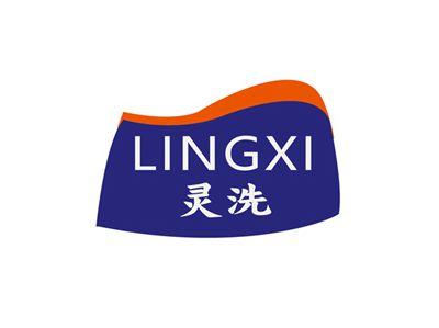 灵洗LINGXI
