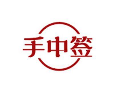 手中签