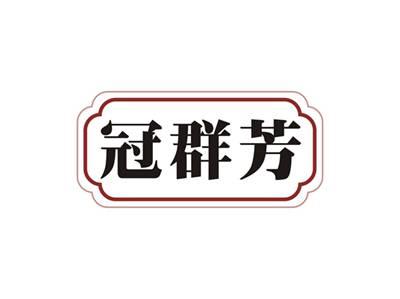 冠群芳