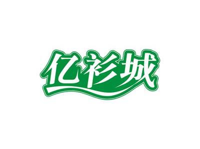 亿衫城