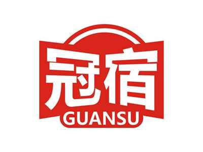冠宿GUANSU