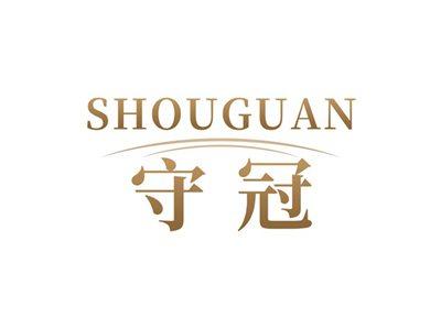 守冠SHOUGUAN