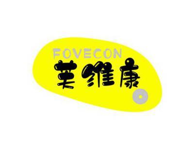 芙维康              FOVECON