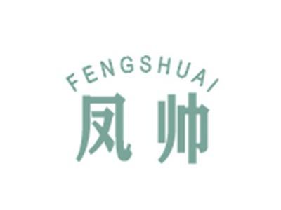 凤帅FENGSHUAI