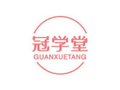 冠学堂GUANXUETANG