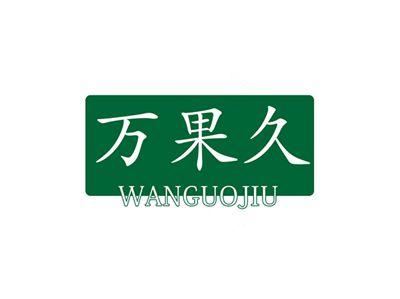 万果久WANGUOJIU