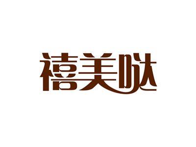 禧美哒